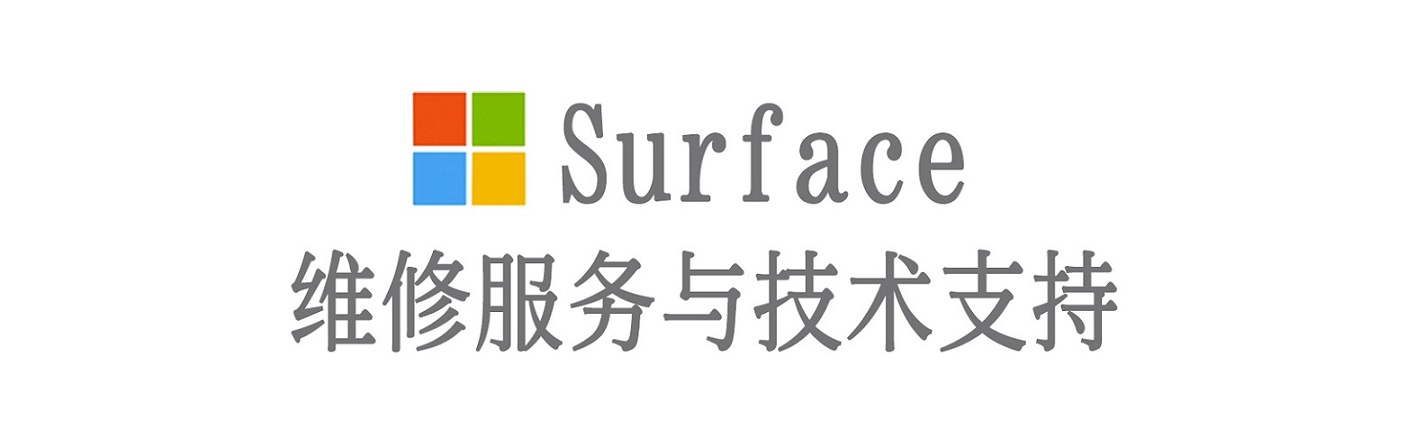 青原surface产品维修服务中心