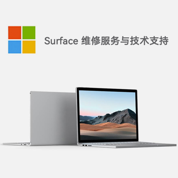 青原surface产品维修服务电话